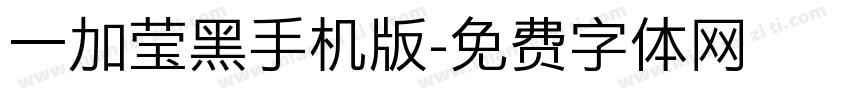 一加莹黑手机版字体转换