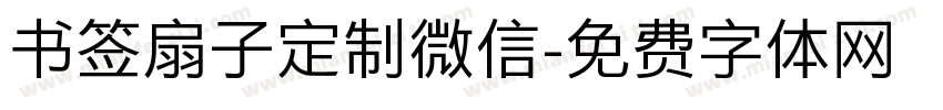 书签扇子定制微信字体转换