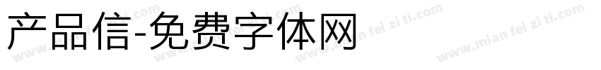 产品信字体转换