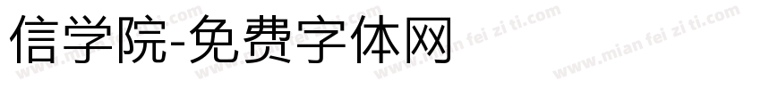 信学院字体转换