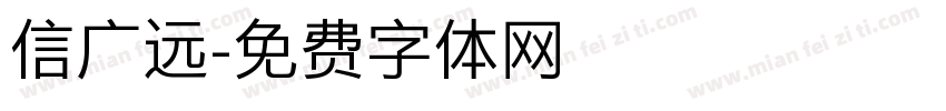 信广远字体转换