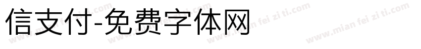 信支付字体转换