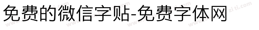 免费的微信字贴字体转换
