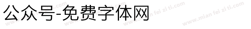 公众号字体转换