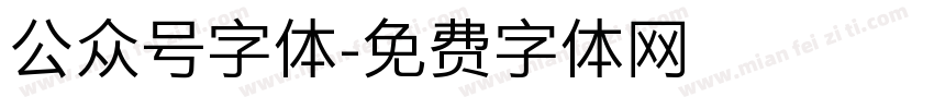 公众号字体字体转换 公众号字体字体转换