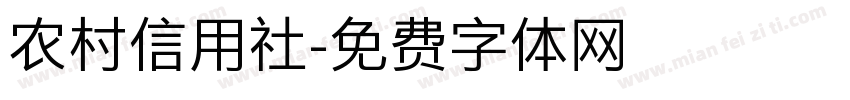 农村信用社字体转换