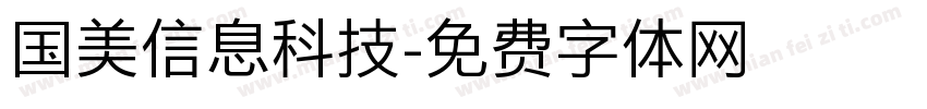 国美信息科技字体转换