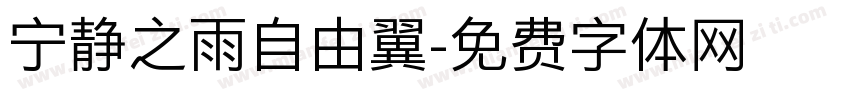 宁静之雨自由翼字体转换