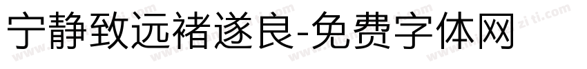 宁静致远褚遂良字体转换