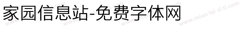 家园信息站字体转换
