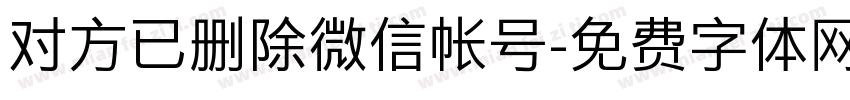 对方已删除微信帐号字体转换