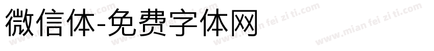 微信体字体转换