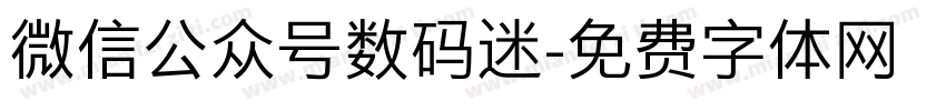 微信公众号数码迷字体转换