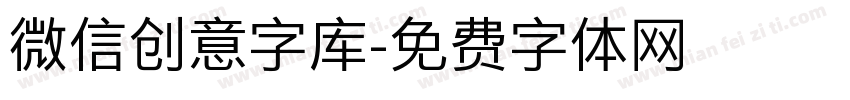 微信创意字库字体转换