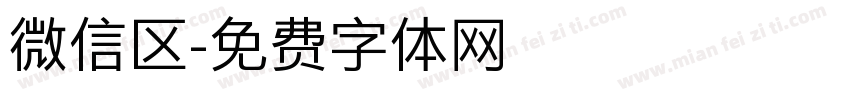 微信区字体转换