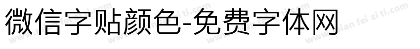 微信字贴颜色字体转换