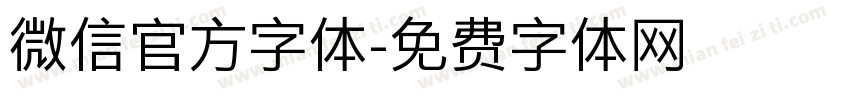 微信官方字体字体转换