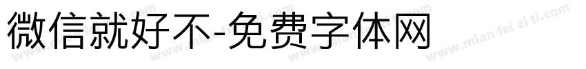 微信就好不字体转换