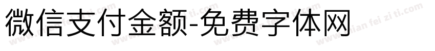 微信支付金额字体转换
