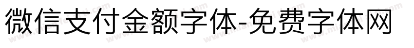 微信支付金额字体字体转换