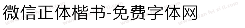 微信正体楷书字体转换