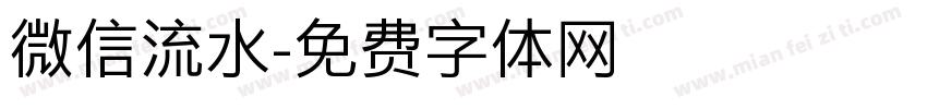 微信流水字体转换