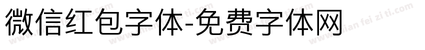 微信红包字体字体转换