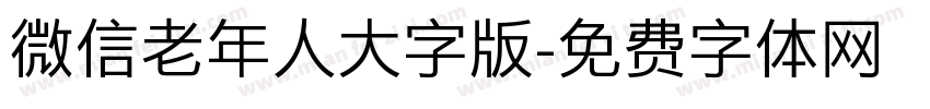 微信老年人大字版字体转换