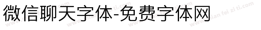 微信聊天字体字体转换