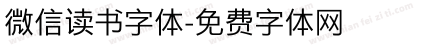 微信读书字体字体转换