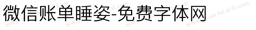 微信账单睡姿字体转换