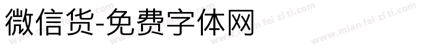 微信货字体转换