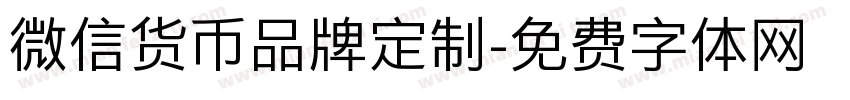 微信货币品牌定制字体转换