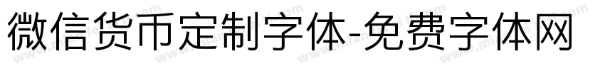 微信货币定制字体字体转换