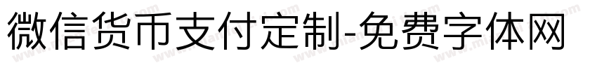 微信货币支付定制字体转换