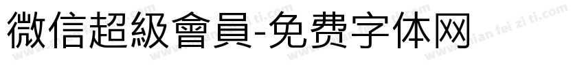 微信超級會員字体转换