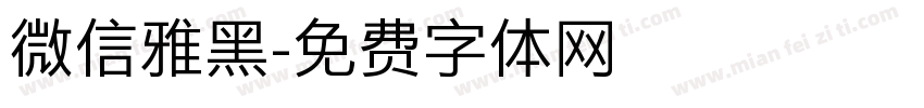 微信雅黑字体转换