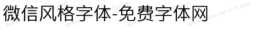 微信风格字体字体转换