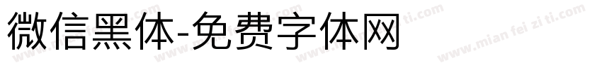 微信黑体字体转换