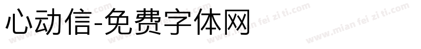 心动信字体转换