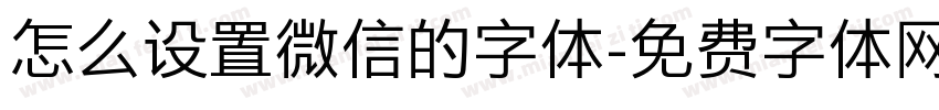 怎么设置微信的字体字体转换