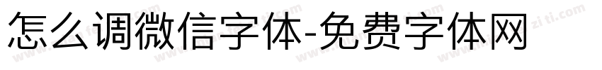 怎么调微信字体字体转换