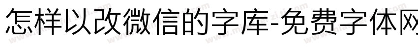 怎样以改微信的字库字体转换