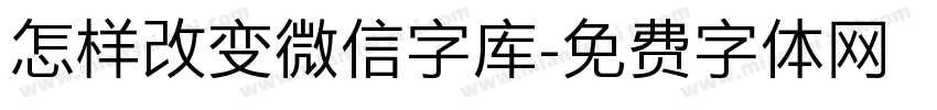 怎样改变微信字库字体转换