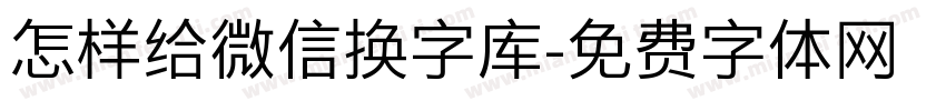 怎样给微信换字库字体转换