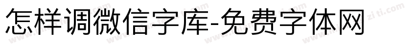 怎样调微信字库字体转换