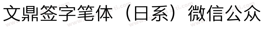 文鼎签字笔体（日系）微信公众号：数码迷字体转换