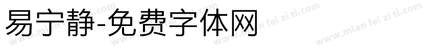 易宁静字体转换