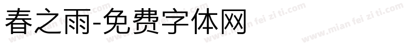 春之雨字体转换