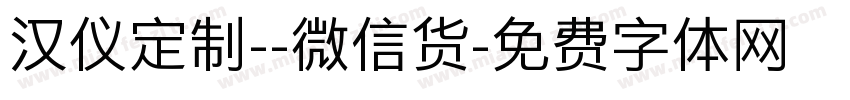 汉仪定制--微信货字体转换